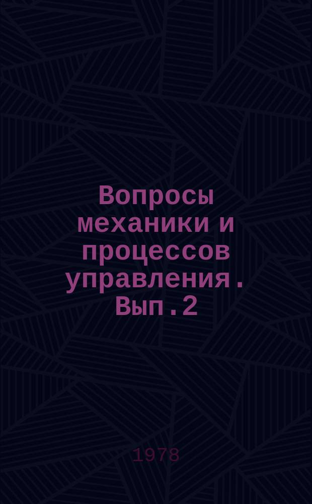 Вопросы механики и процессов управления. Вып.2 : Управление динамическими системами
