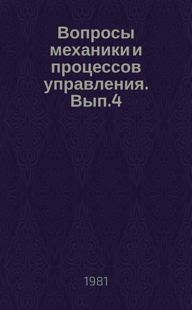 Вопросы механики и процессов управления. Вып.4 : Методы математического анализа управляемых процессов