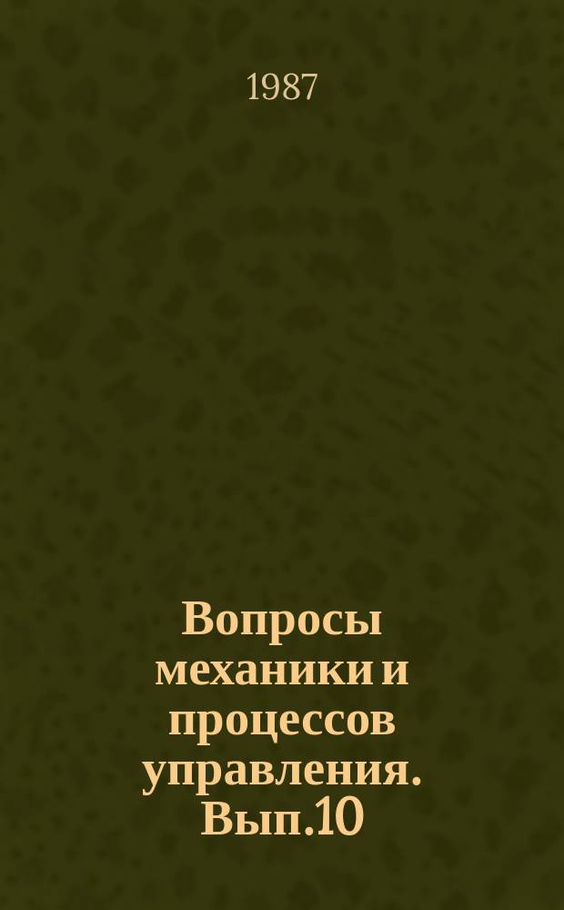 Вопросы механики и процессов управления. Вып.10 : Анализ и синтез систем управления
