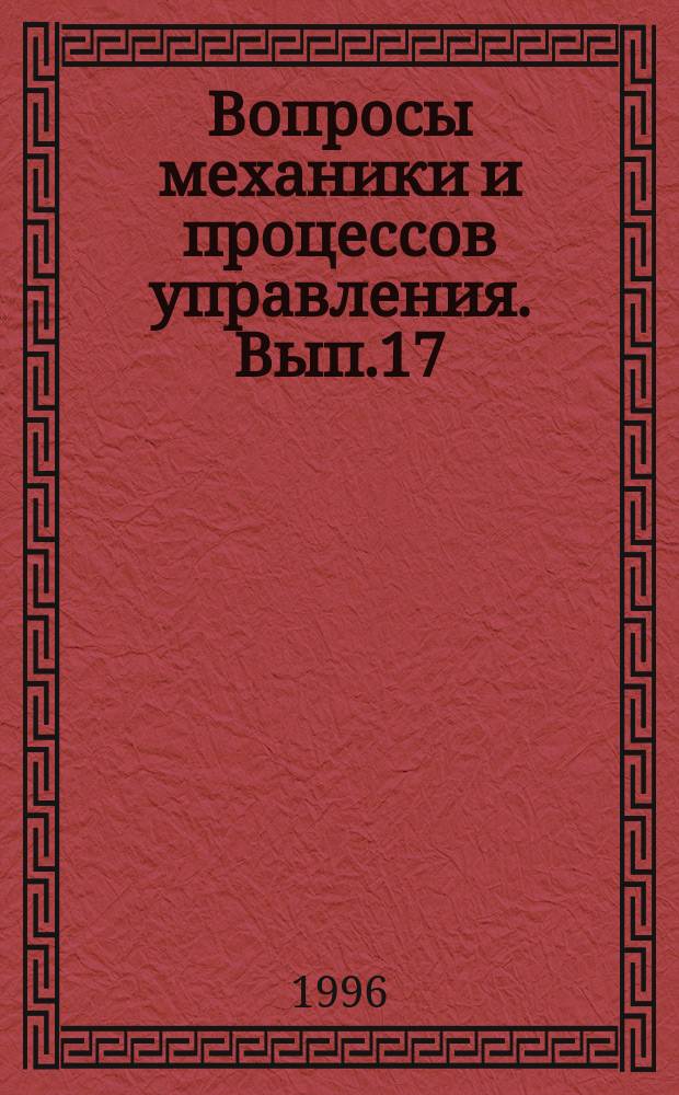 Вопросы механики и процессов управления. Вып.17 : Математические методы моделирования и анализа управляемых процессов