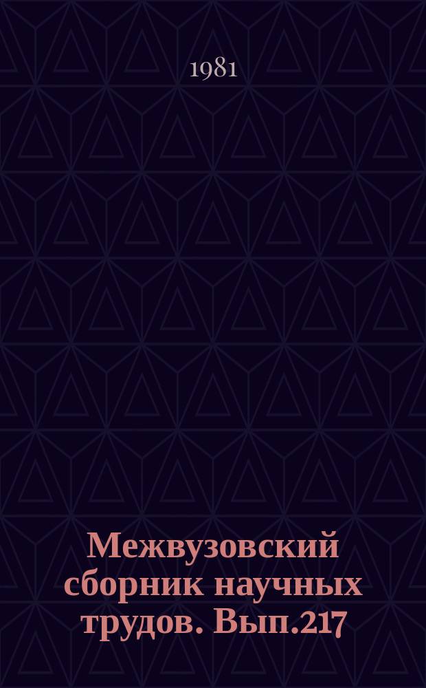 Межвузовский сборник научных трудов. Вып.217