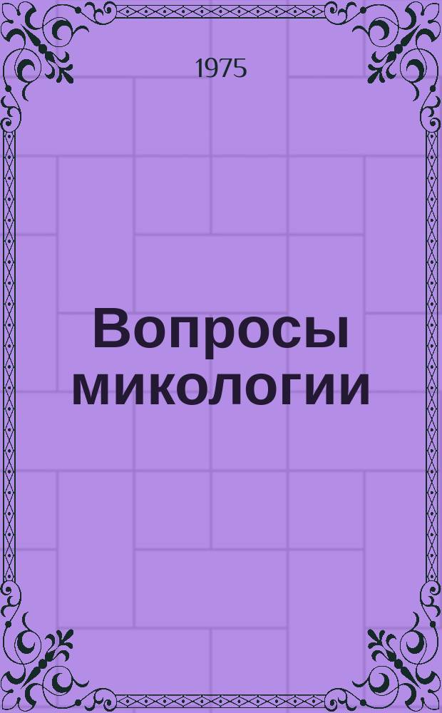 Вопросы микологии : Сб. работ. Вып.10 : Вопросы патогенеза и лечения некоторых кожных болезней