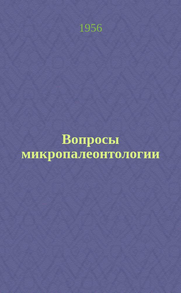 Вопросы микропалеонтологии
