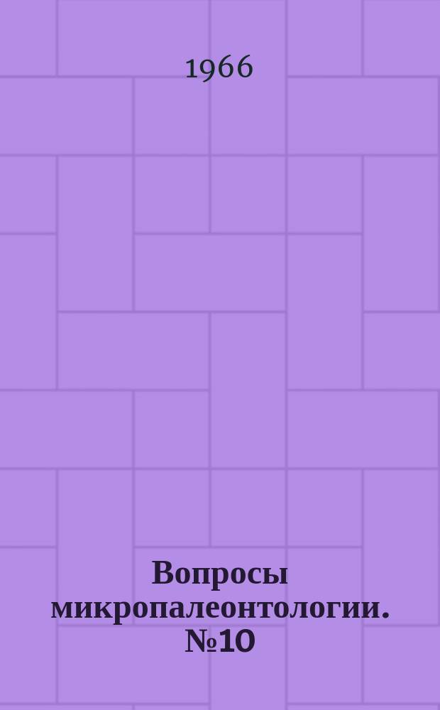 Вопросы микропалеонтологии. №10 : Фораминиферы как основа детальной стратиграфии