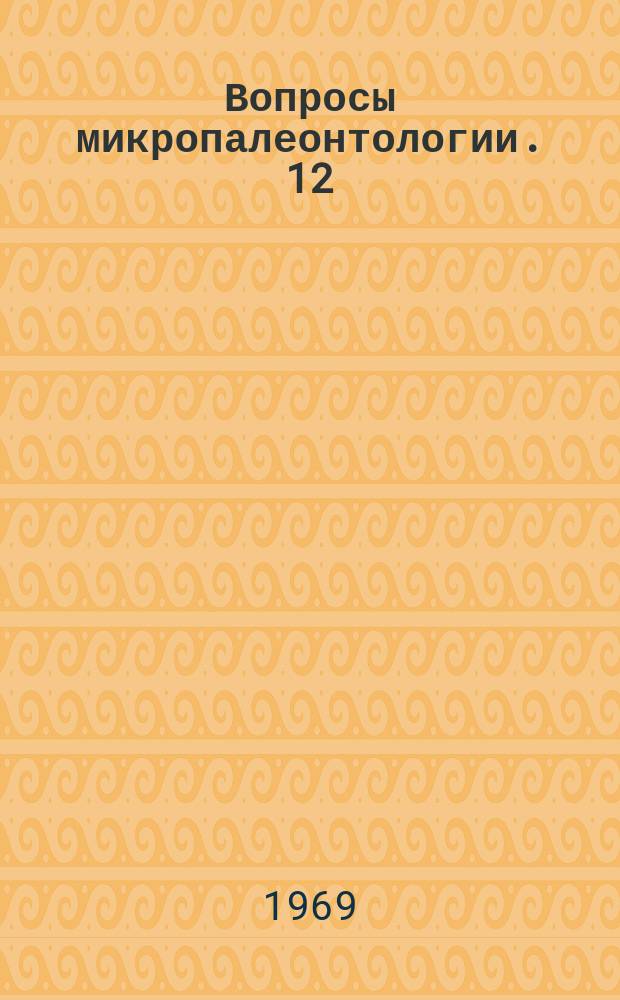 Вопросы микропалеонтологии. 12 : Систематика, палеоэкология и биостратиграфическое значение фораминифер, остракод и радиолярий