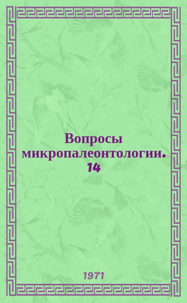 Вопросы микропалеонтологии. 14 : Систематика, палеобиогеография и стратиграфическое значение фораминифер