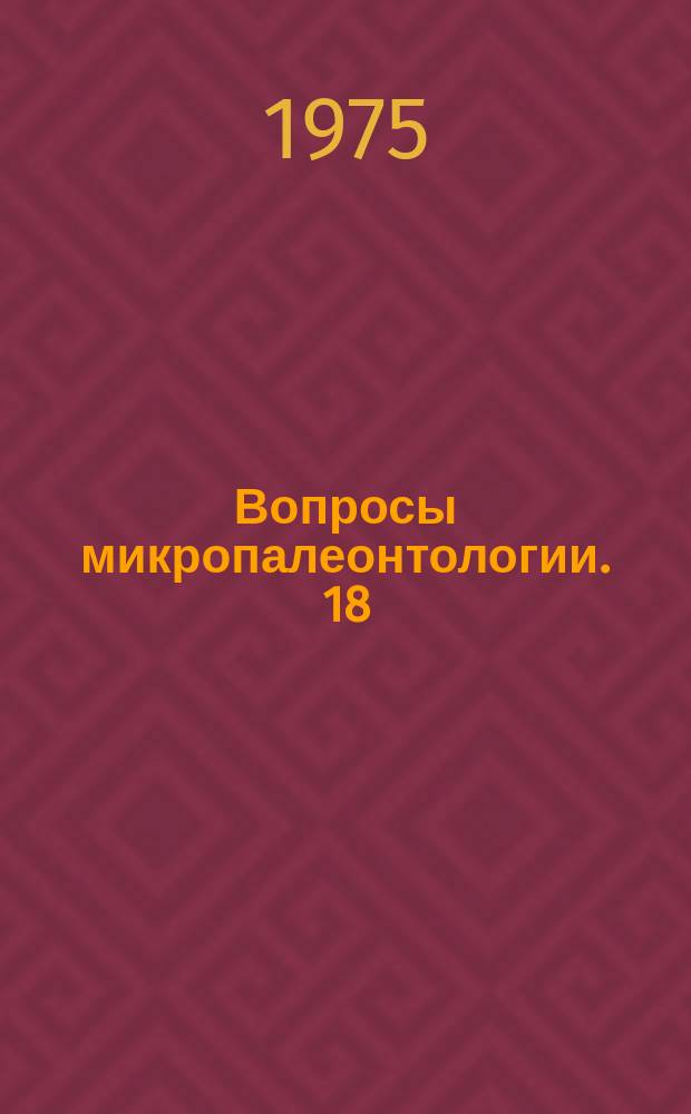 Вопросы микропалеонтологии. 18 : Палеобиография и палеоэкология фораминифер