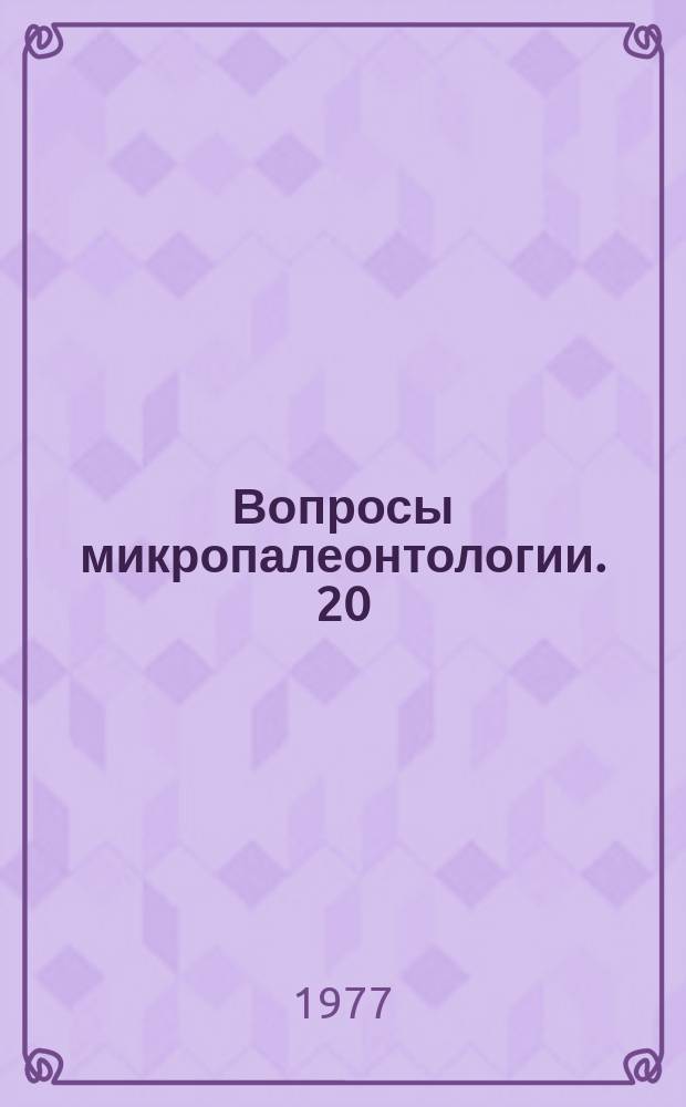 Вопросы микропалеонтологии. 20 : Систематика фораминифер и их стратиграфическое значение