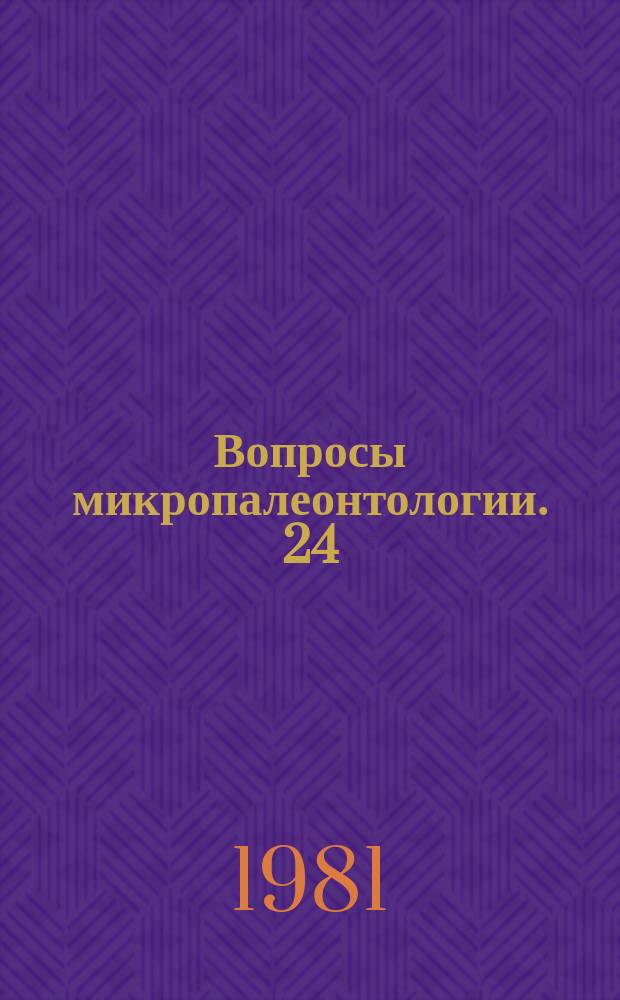Вопросы микропалеонтологии. 24 : Систематика и морфология микроорганизмов