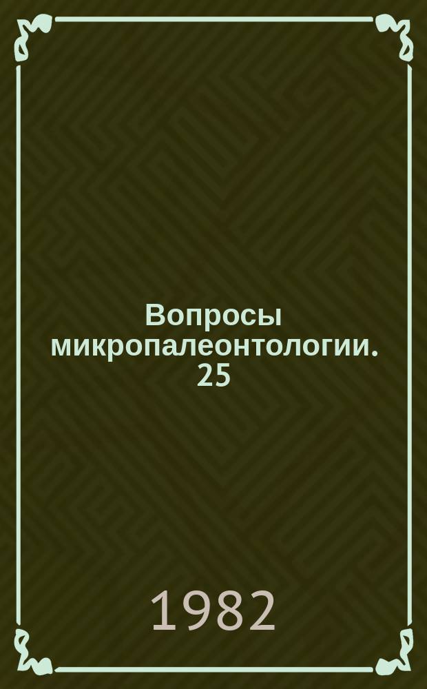 Вопросы микропалеонтологии. 25 : Систематика и морфология микроорганизмов