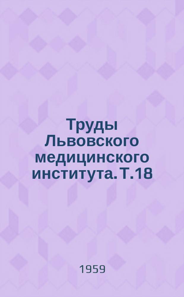 Труды Львовского медицинского института. Т.18