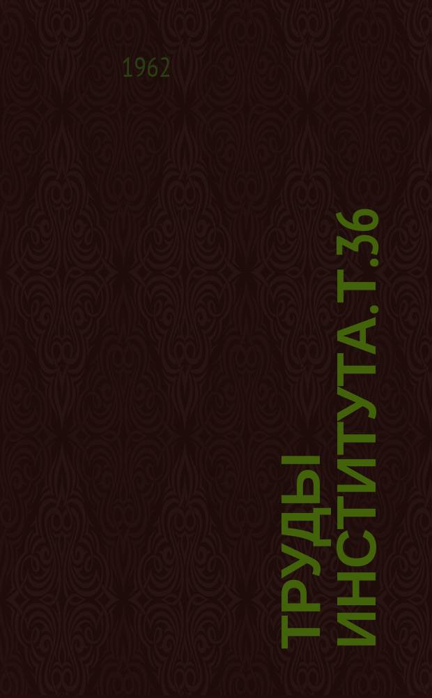 Труды Института. [Т.]36