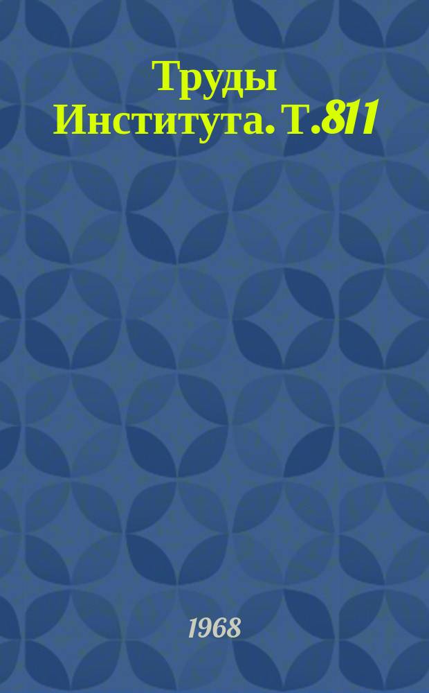 Труды Института. Т.81[1]