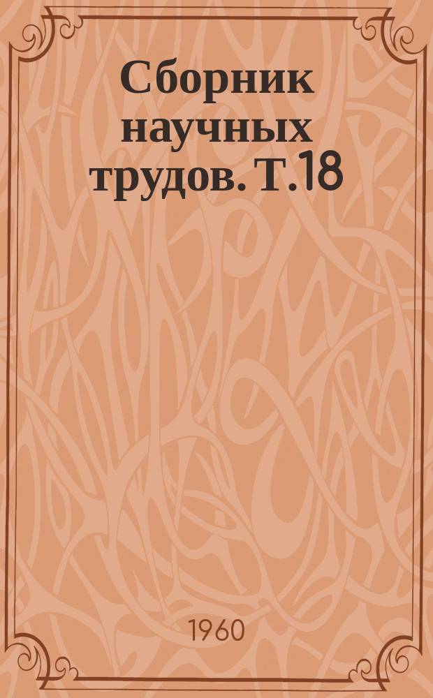 Сборник научных трудов. [Т.18]
