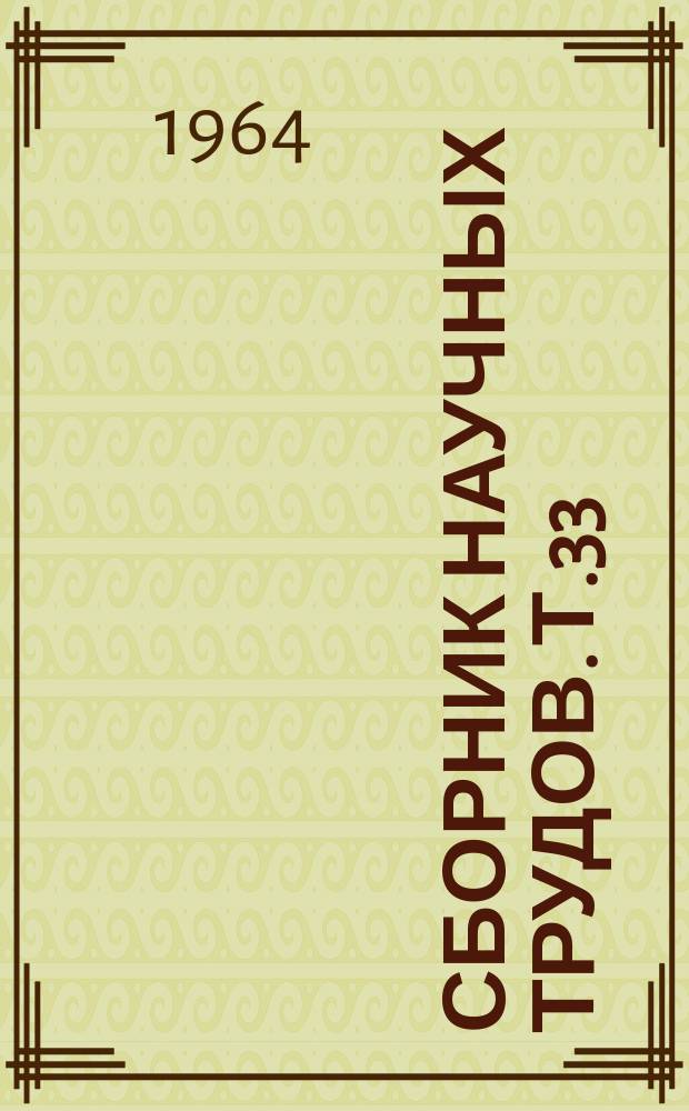 Сборник научных трудов. Т.33