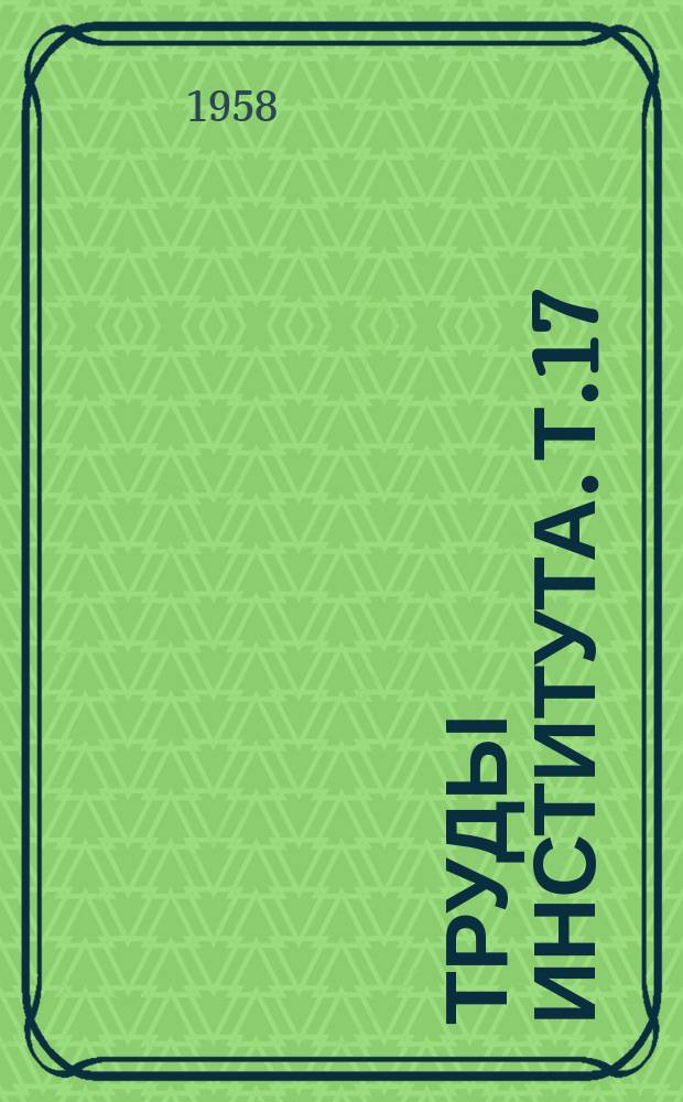 Труды Института. Т.17
