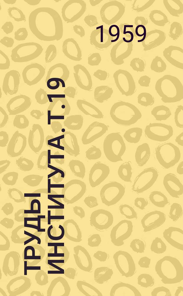 Труды Института. Т.19