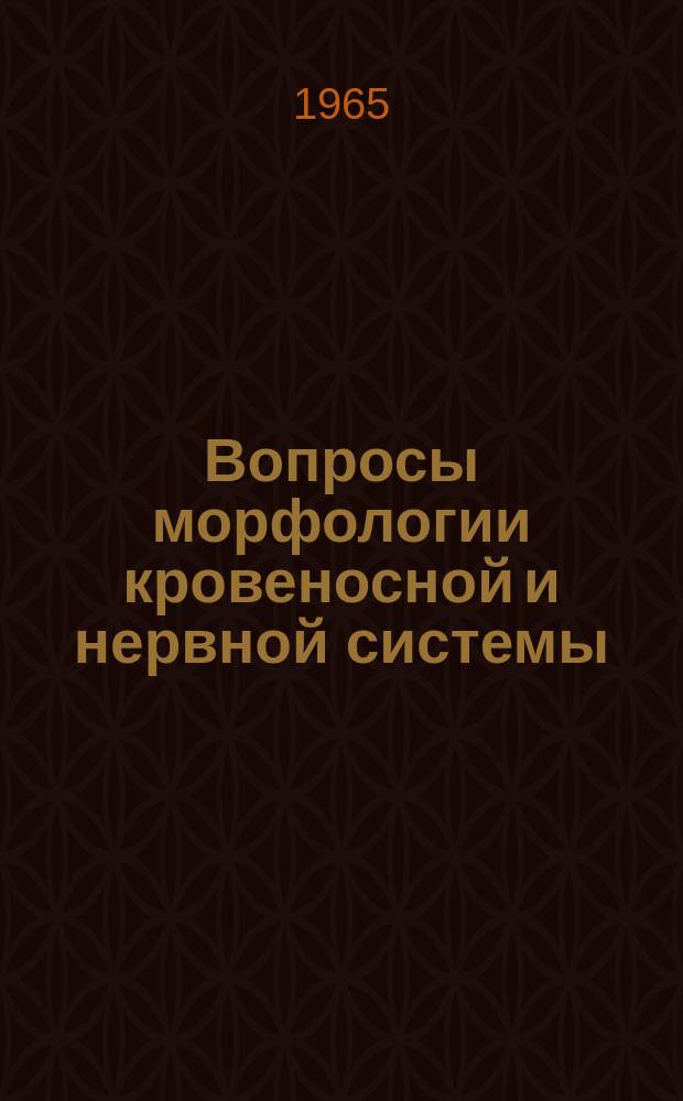 Вопросы морфологии кровеносной и нервной системы