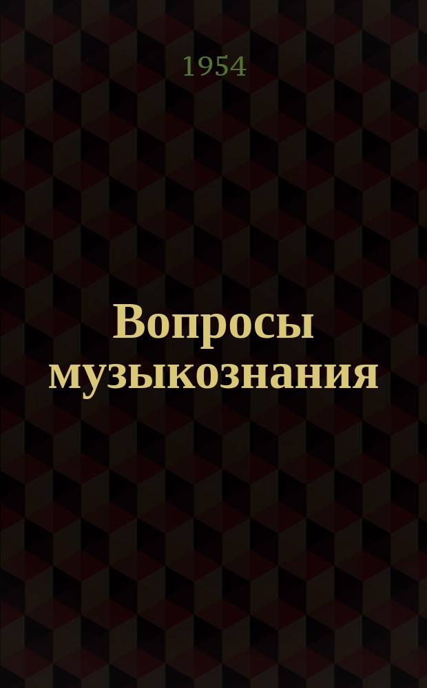 Вопросы музыкознания : Ежегодник