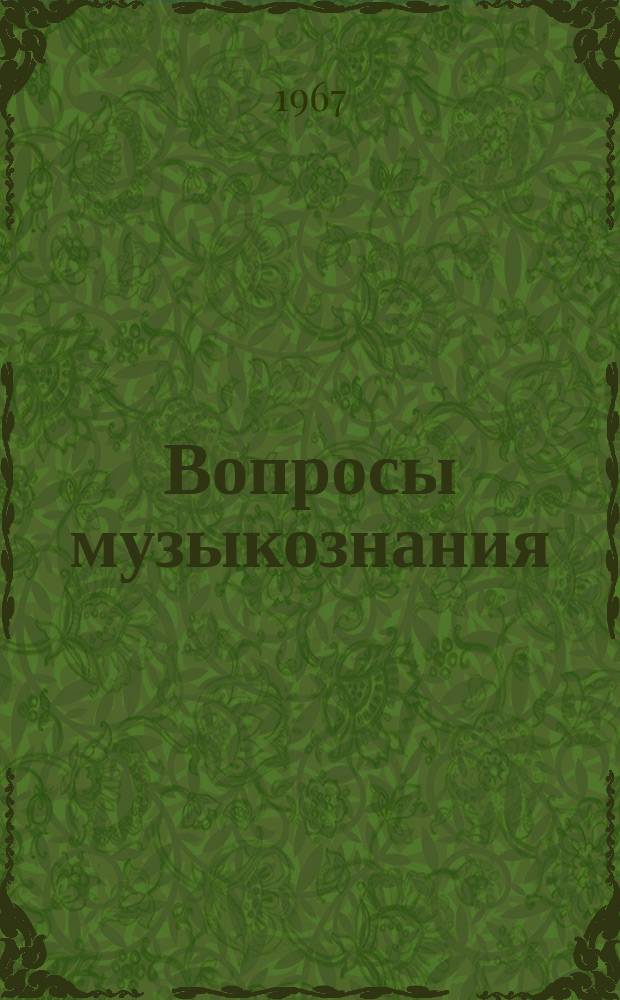 Вопросы музыкознания
