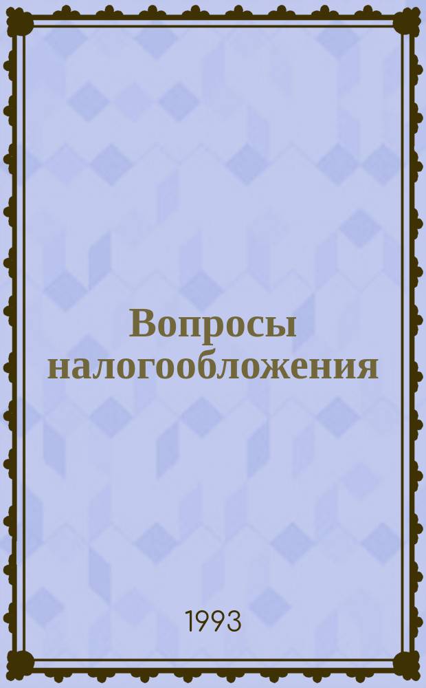 Вопросы налогообложения : Экспресс-вып