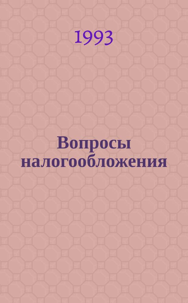 Вопросы налогообложения : Экспресс-вып. 2 : (Законы Российской Федерации