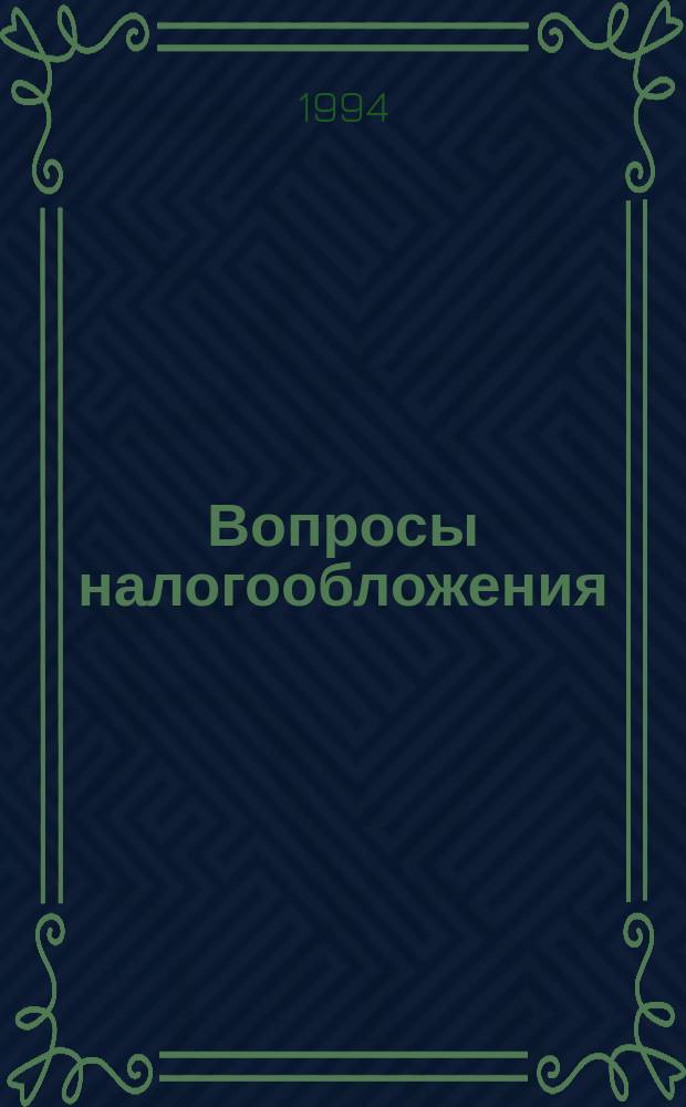 Вопросы налогообложения : Экспресс-вып. 7 : (О порядке исчисления и уплаты НДС и акцизов)