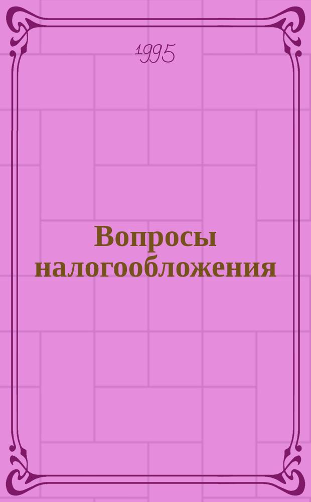 Вопросы налогообложения : Экспресс-вып. 1995, №1(9) : (Законы Российской Федерации о налогах на прибыль, на добавленную стоимость, на имущество предприятий, о подоходном налоге с физических лиц с изменениями и дополнениями по состоянию на 1 января 1995 г.)