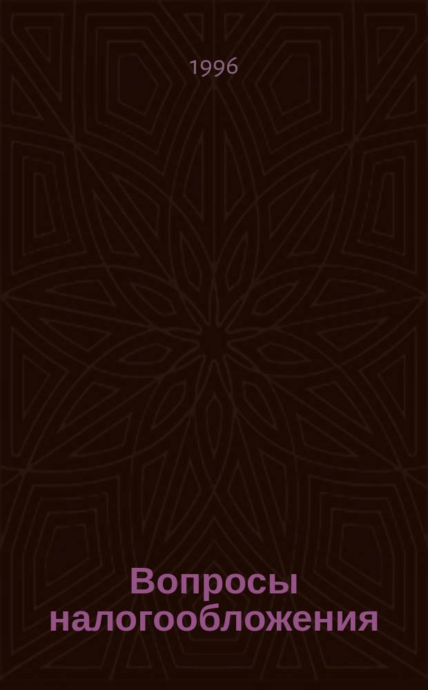 Вопросы налогообложения : Экспресс-вып. 1996, №1(13) : (Законы Российской Федерации об упрощенной системе налогооблажения , учета и отчетности для субъектов малого предпринимательства, о государственной поддержке малого предпринимательства, о налоге на прибыль, о государственной пошлине, о налоге на операции с ценными бумагами с изменениями и дополнениями по состоянию на 1 февраля 1996 г.)