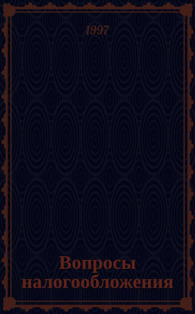 Вопросы налогообложения : Экспресс-вып. 1997, №2(18) : Инструкция Госналогслужбы РФ от 29 июня 1995 г. №35 по применению закона Российской Федерации "О подоходном налоге с физических лиц"