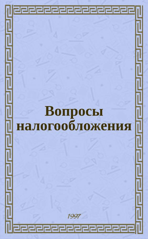 Вопросы налогообложения : Экспресс-вып. 1997, №4(20) : Валютные операции. Учет и налогообложение