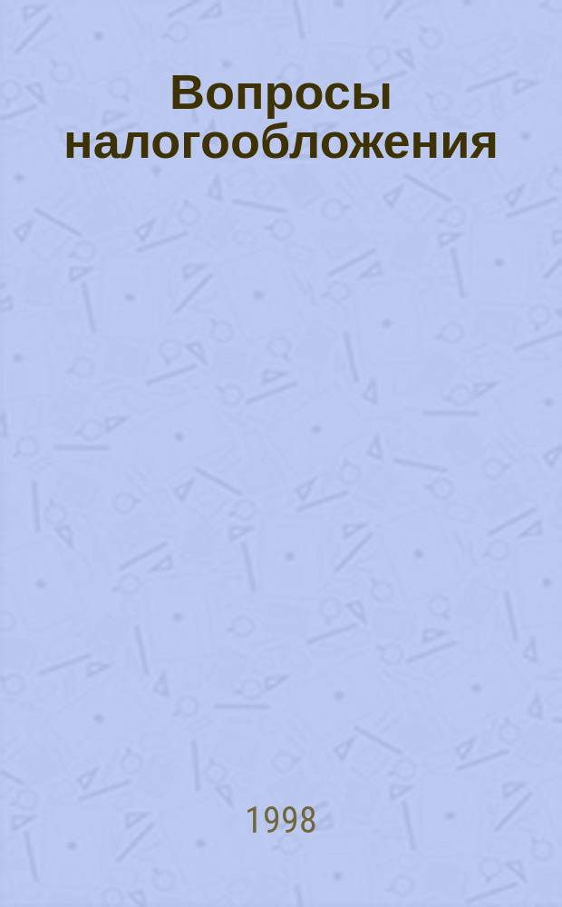 Вопросы налогообложения : Экспресс-вып. 1998, №1(21) : Платежи за пользование природными ресурсами
