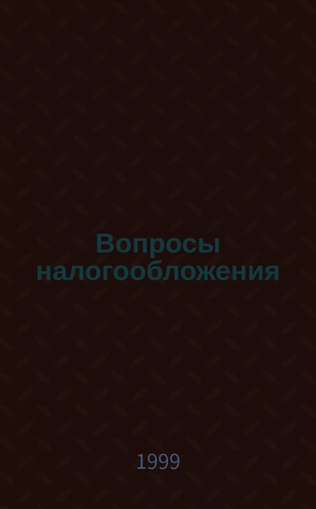 Вопросы налогообложения : Экспресс-вып. 1999, №2(28) : Новые налоги