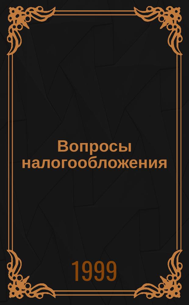 Вопросы налогообложения : Экспресс-вып. 1999, №5(31) : Единый налог на временный доход, на совокупный доход для субъектов малого предпринимательства