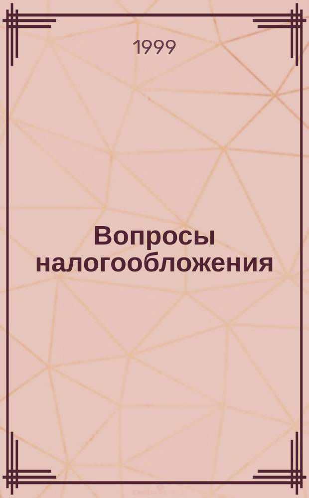 Вопросы налогообложения : Экспресс-вып. 1999, №6(32) : Налоговый кодекс Российской Федерации