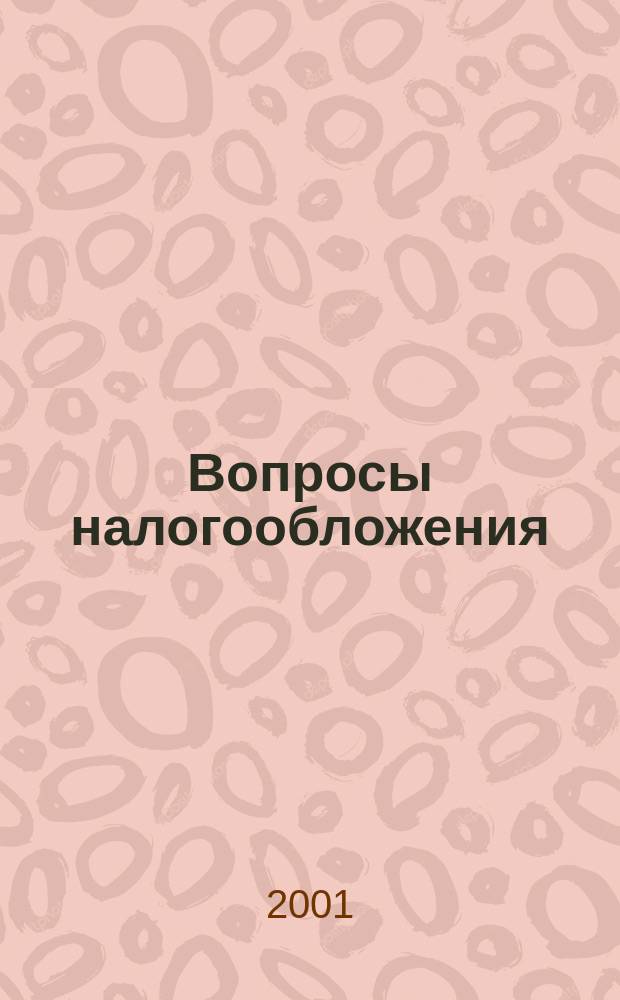Вопросы налогообложения : Экспресс-вып. 2001, №5(43) : Налог на пользователей автомобильных дорог