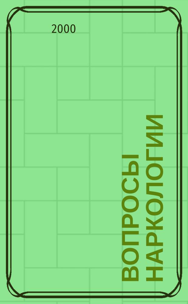 Вопросы наркологии : Ежекварт. науч.-практ. журн. 2000, №4