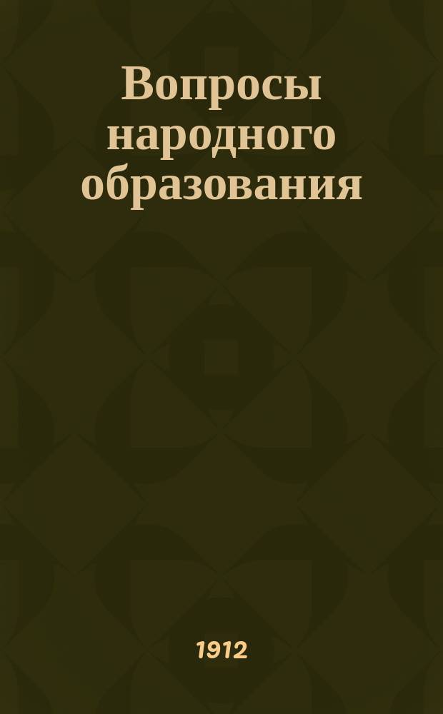 Вопросы народного образования : Ежемес. журн., издаваемый Спб. обществом грамотности