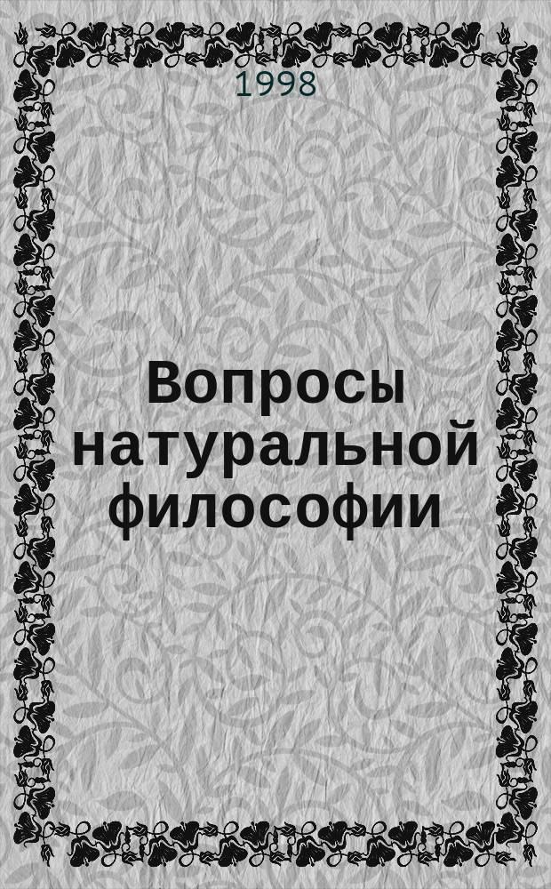 Вопросы натуральной философии = Quaestiones philosophiae naturalis