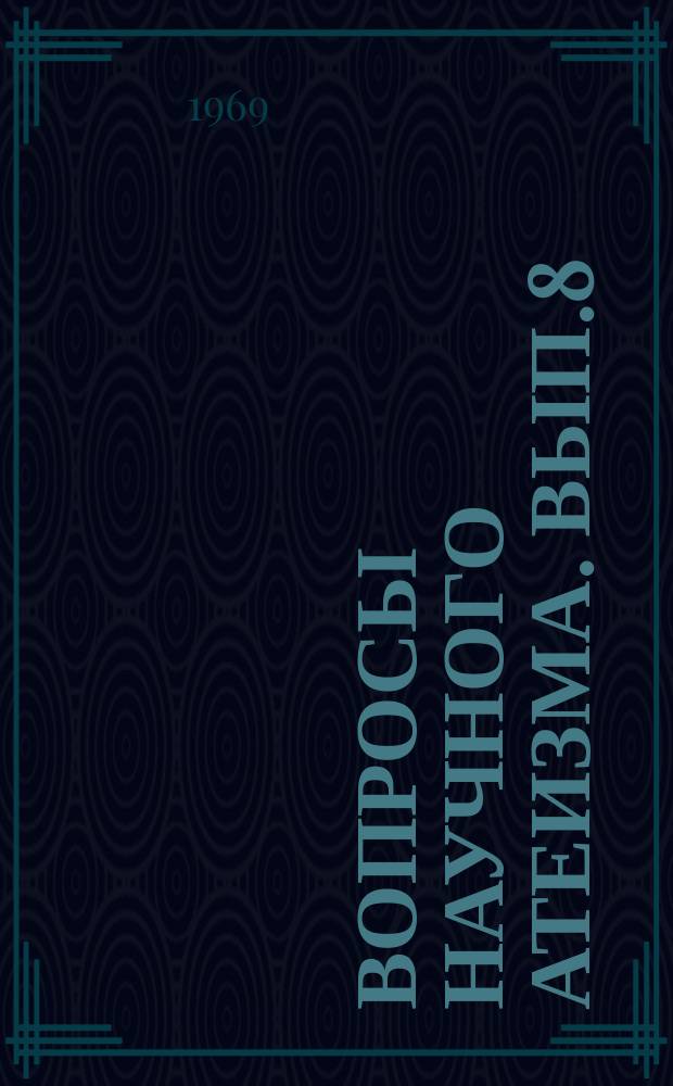 Вопросы научного атеизма. Вып.8 : Ленинское атеистическое наследие и современность