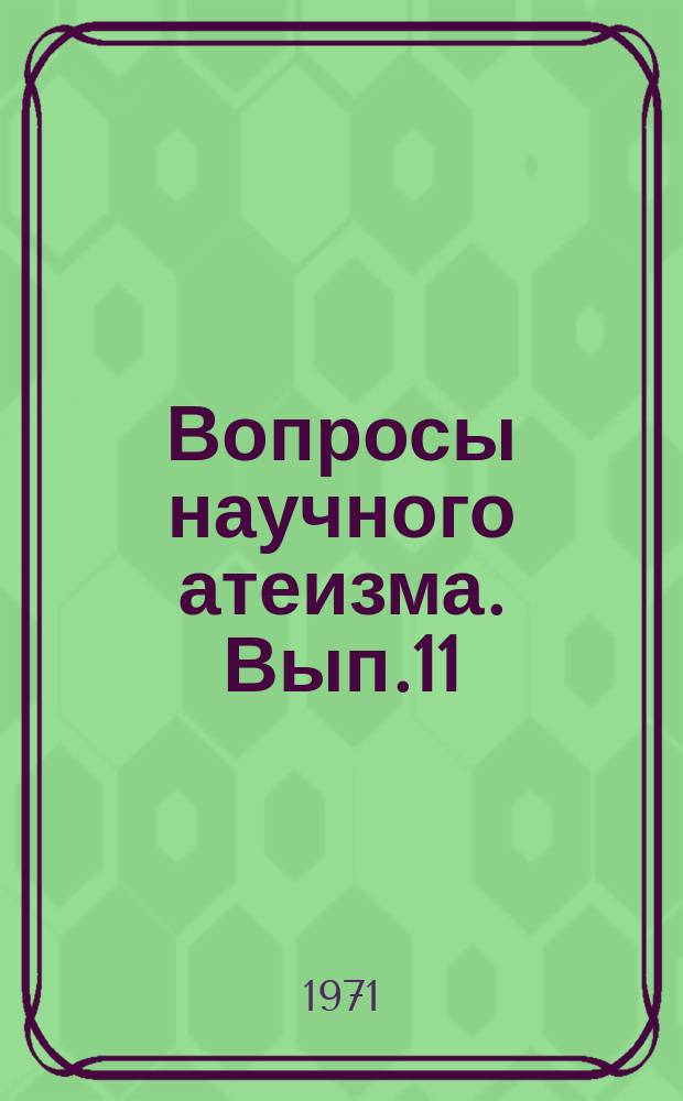 Вопросы научного атеизма. Вып.11 : Психолгия и религия