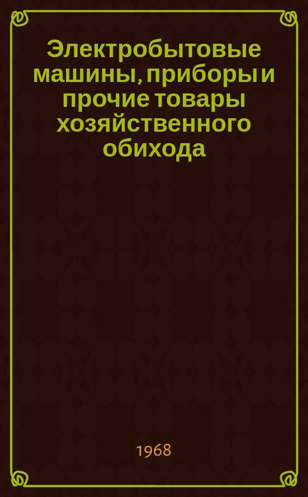Электробытовые машины, приборы и прочие товары хозяйственного обихода : Реф. сборник
