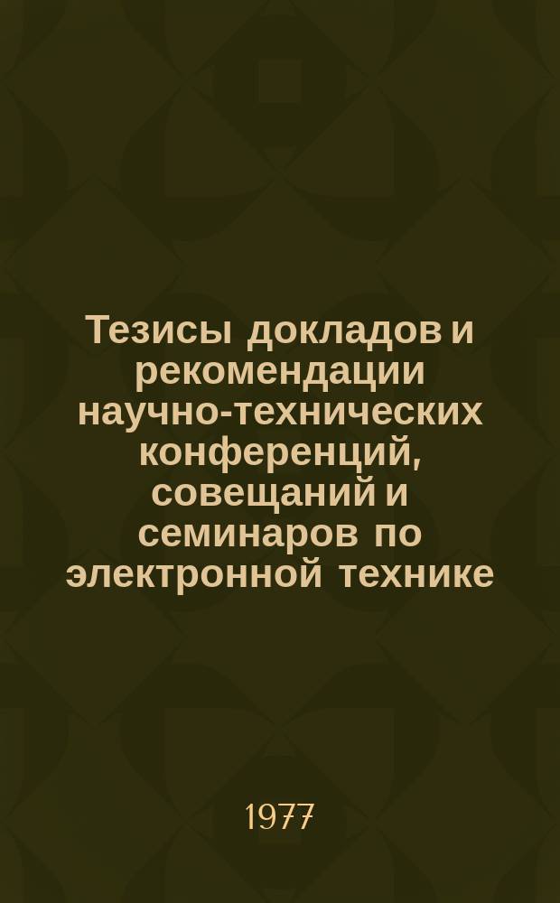 Тезисы докладов и рекомендации научно-технических конференций, совещаний и семинаров по электронной технике. Вып.9? : Состояние и перспективы разработки и производства газоразрядных источников оптического излучения для накачки квантовых генераторов