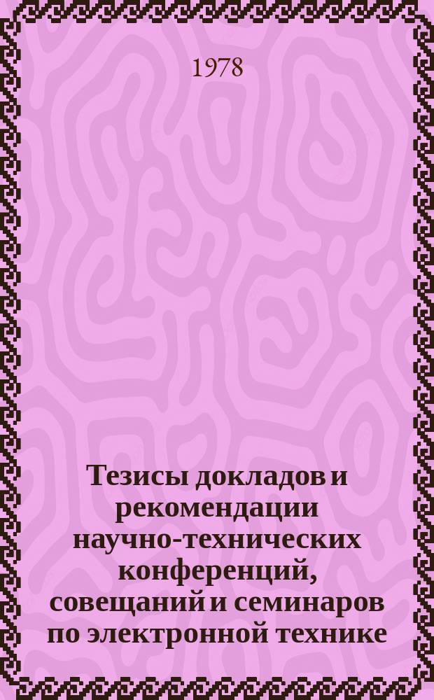 Тезисы докладов и рекомендации научно-технических конференций, совещаний и семинаров по электронной технике. Вып.102 : Передающие телевизионные приборы и усилители яркости