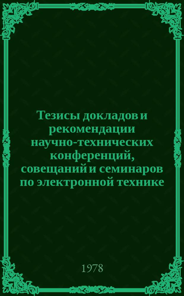 Тезисы докладов и рекомендации научно-технических конференций, совещаний и семинаров по электронной технике. Вып.108 : Экономика и организация производства ЭЛП, ФЭП и товаров народного потребления
