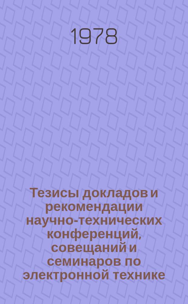 Тезисы докладов и рекомендации научно-технических конференций, совещаний и семинаров по электронной технике. Вып.114 : Специальное технологическое оборудование для производства ЭВП