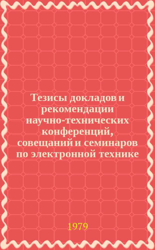 Тезисы докладов и рекомендации научно-технических конференций, совещаний и семинаров по электронной технике. Вып.123 : Передающие телевизионные и специальные приборы