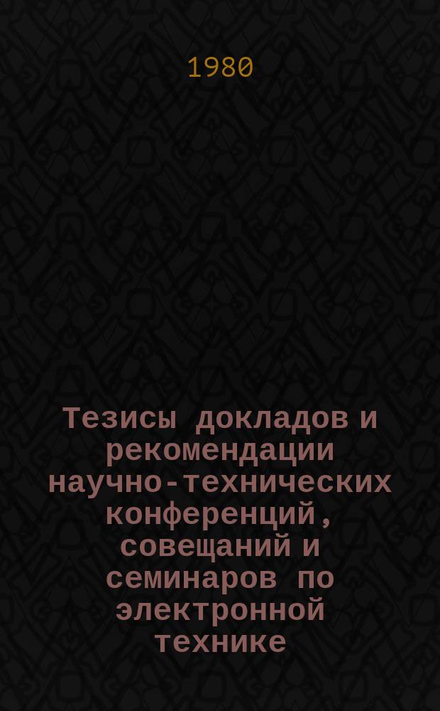 Тезисы докладов и рекомендации научно-технических конференций, совещаний и семинаров по электронной технике. Вып.140 : Твердотельные передающие приборы. Фоточувствительные приборы с переносом заряда