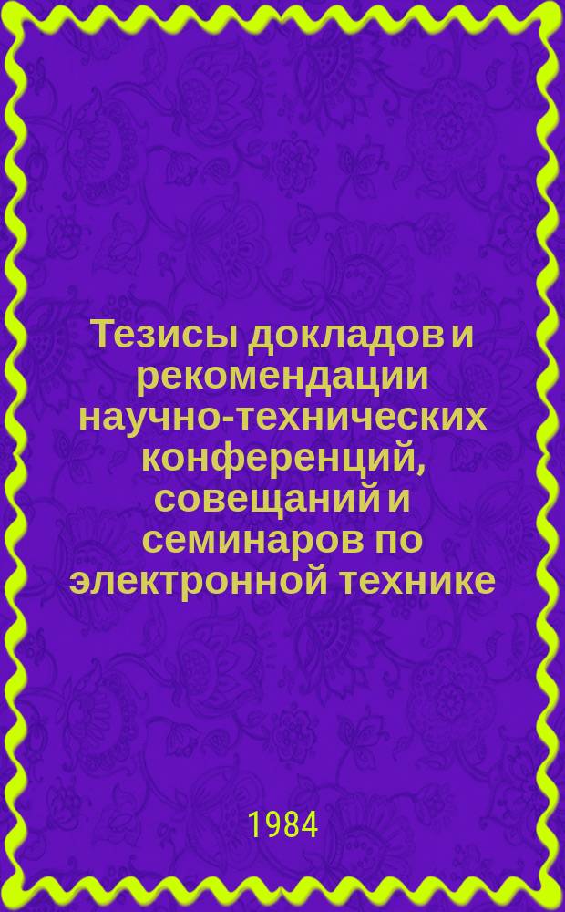 Тезисы докладов и рекомендации научно-технических конференций, совещаний и семинаров по электронной технике. Вып.197 : передающие телевизионные и специальные приборы