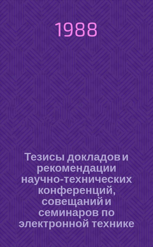 Тезисы докладов и рекомендации научно-технических конференций, совещаний и семинаров по электронной технике. Вып.294 : Передающие телевизионные и операционные приборы